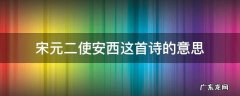宋元二使安西这首诗的意思 宋王二使安西这首诗