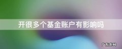 基金开户有啥影响没 开很多个基金账户有影响吗
