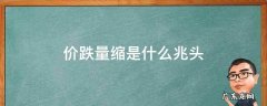 价跌量缩是什么兆头 股价跌量缩说明什么