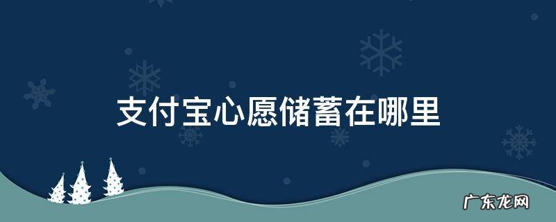 支付宝心愿储蓄在哪里找 支付宝心愿储蓄在哪里