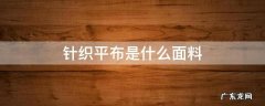 平纹布和针织布 针织平布是什么面料