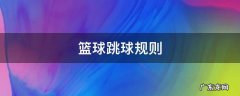 篮球跳球规则的第一次球权 篮球跳球规则