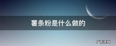薯条粉是什么做的 薯条粉怎么做好吃