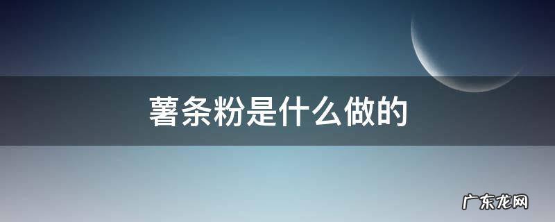 薯条粉是什么做的 薯条粉怎么做好吃