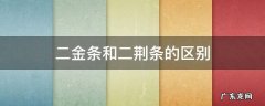 二金条和二荆条的区别 二荆条怎么区分