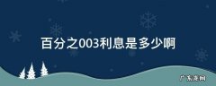 百分之0.03的利息是多少 百分之0.03利息是多少啊