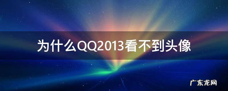 为什么QQ2013看不到头像 QQ头像看不到