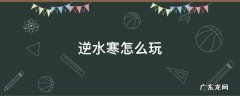 逆水寒怎么玩 逆水寒攻略