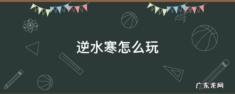 逆水寒怎么玩 逆水寒攻略