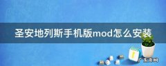 圣安地列斯手机版mod怎么安装 圣安地列斯手机版mod怎么安装小米手机