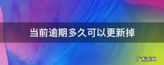 当前逾期多久可以更新掉 当前逾期多久能更新