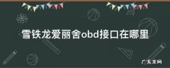 雪铁龙爱丽舍obd针脚定义 雪铁龙爱丽舍obd接口在哪里