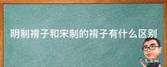 明制褙子图片 明制褙子和宋制的褙子有什么区别
