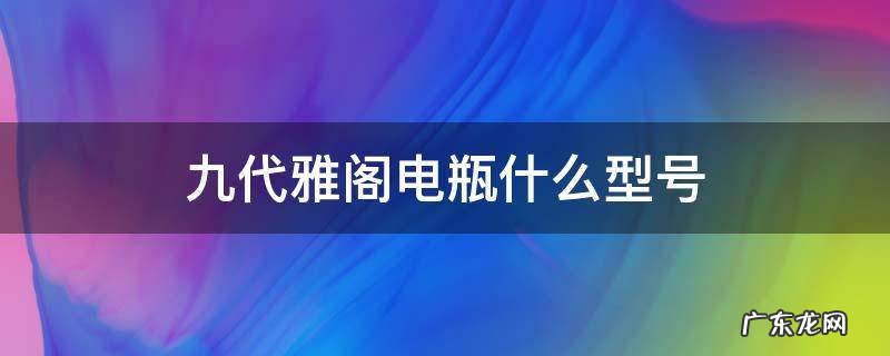 九代雅阁电瓶什么型号 九代雅阁电瓶型号规格