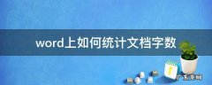 word文档怎么进行字数统计 word上如何统计文档字数