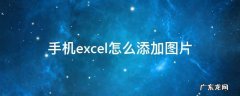 手机excel怎么添加图片 怎么用手机在excel表格中添加图片