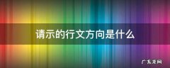 请示的行文方向是什么 请示的行文方向具有呈请性