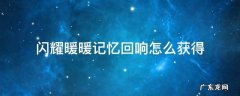 闪耀暖暖记忆回响怎么获得 闪耀暖暖怎么获得时光之忆