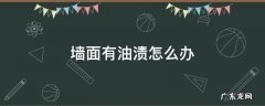 墙面有油渍怎么办 墙面有油渍怎么处理