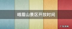 峨眉山景区开放时间 峨眉山景区开放时间,观光车,索道时间
