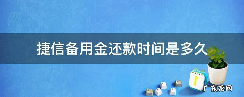 捷信备用金还款时间是多久 捷信备用金提前还款