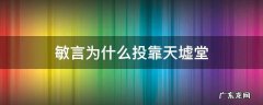 敏言为什么投靠天墟堂 敏言什么时候离开天墟堂