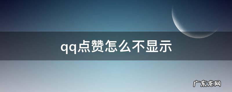 qq点赞怎么不显示访客 qq点赞怎么不显示
