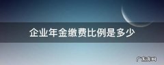 企业年金缴费比例是多少 中石油企业年金缴费比例是多少
