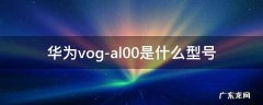 华为vog-al00是什么型号 华为vog-al00价格