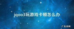 iqooz3打游戏卡顿 iqoo3玩游戏卡顿怎么办