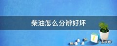 怎样辨别柴油好坏 柴油怎么分辨好坏