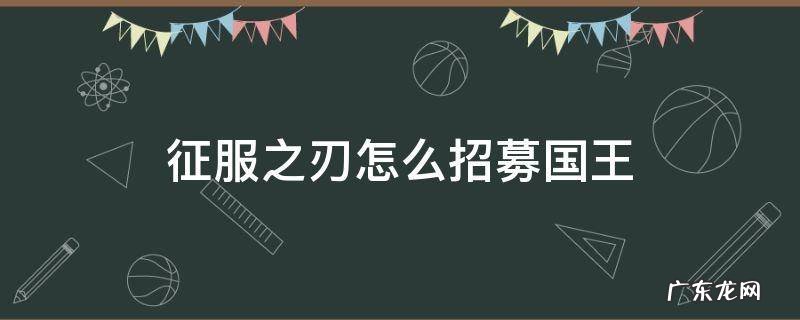 征服之刃怎么招募国王 征服之刃怎么招募国王下载