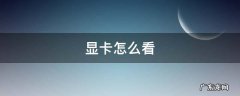 显卡怎么看 显卡怎么看型号