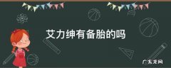 艾力绅备胎在哪 艾力绅有备胎的吗