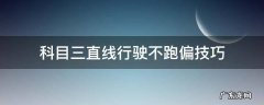 科目三直线行驶怎么才能不跑偏 科目三直线行驶不跑偏技巧