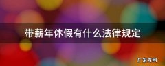 法律规定带薪休假哪些 带薪年休假有什么法律规定