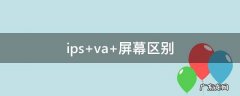 ips va 屏幕区别