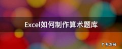 Excel如何制作算术题库 如何用excel制作算术题