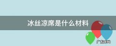 碳光冰丝凉席是什么材料 冰丝凉席是什么材料