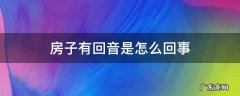 房子里面有回音是怎么回事 房子有回音是怎么回事