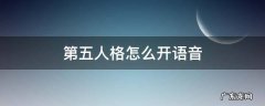 第五人格怎么开语音 第五人格怎么开语音匹配