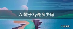 AJ鞋子3y是多少码 aj鞋码3y是多少码