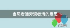 当局者迷旁观者清的意思 当局者迷旁观者清的意思是什么道理