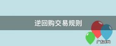 204001逆回购交易规则 逆回购交易规则