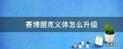 赛博朋克在哪升级义体 赛博朋克义体怎么升级