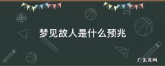 梦见故人是什么征兆 梦见故人是什么预兆