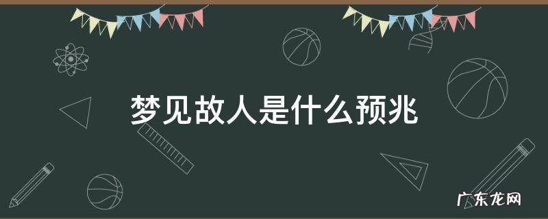 梦见故人是什么征兆 梦见故人是什么预兆