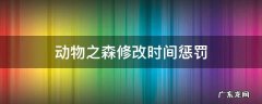 动物森调时间惩罚 动物之森修改时间惩罚