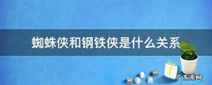 蜘蛛侠和钢铁侠是什么关系是什么意思 蜘蛛侠和钢铁侠是什么关系