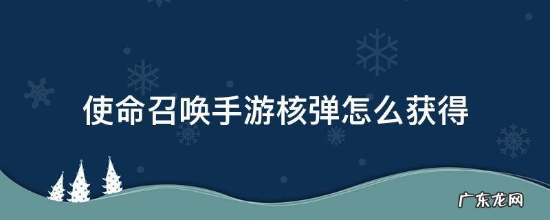 使命召唤手游如何获得核弹 使命召唤手游核弹怎么获得